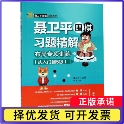 聂卫平围棋习题精解(附布局专项训练从入门到5级)/聂卫平围棋道场系列编者:聂卫平9787115486530人民邮电