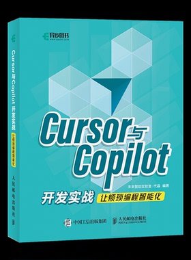 CURSOR与COPILOT开发实战让烦琐编程智能化未来智能实验室,代晶 著9787115672858人民邮电出版社