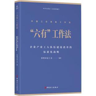 “六有”工作法:企业产业工人队伍建设改革的标准化战略常州市总工会编著9787500882626中国工人出版社书籍\/杂志\/报纸/管理/管理