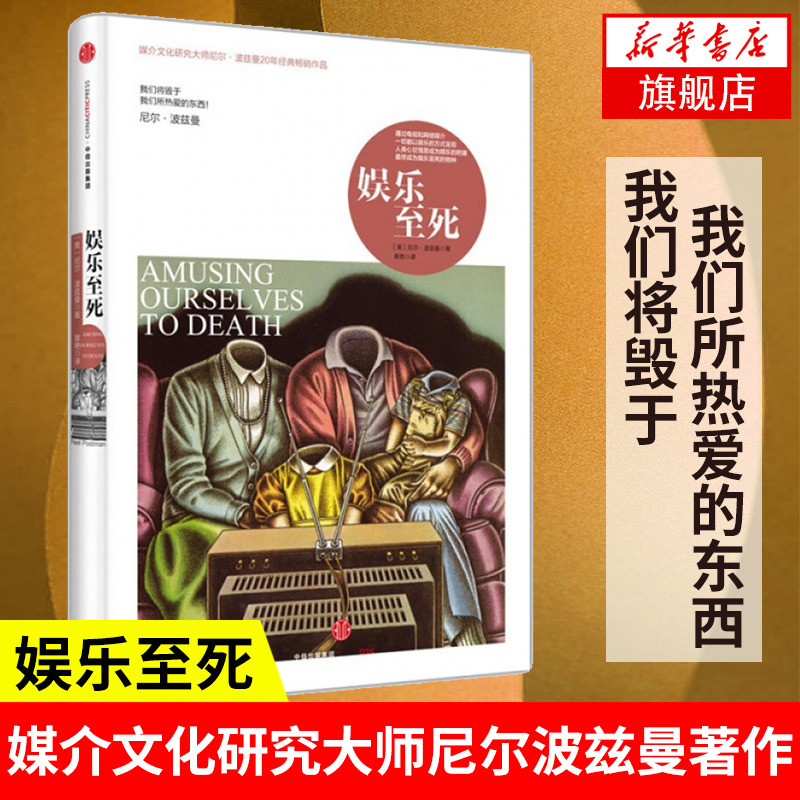 娱乐至死尼尔波兹曼中信出版