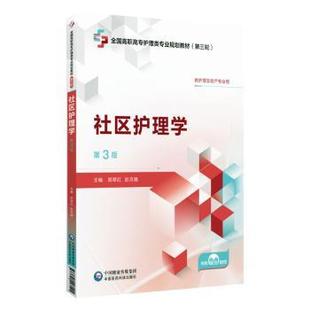 社区护理学(第3版)郑翠红彭月娥 著9787521447101中国医药科技出版社书籍\/杂志\/报纸//教材/教辅//教材/中学教材