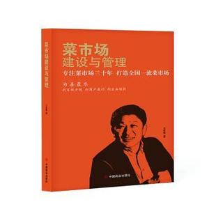 菜市场建设与管理:专注菜市场三十年 打造全国菜市场王乐然著9787520828369中国商业出版社书籍\/杂志\/报纸/管理/管理学理论/MBA