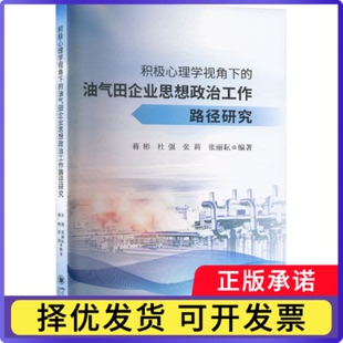 积极心理学视角下的油气田企业思想政治工作路径研究本书编写组 著9787569069297四川大学出版社书籍\/杂志\/报纸/管理/管理
