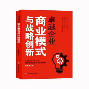 与战略创新蔡晓清9787520834322中国商业书籍 国际贸易 杂志 经济 世界各国贸易 报纸 企业商业模式