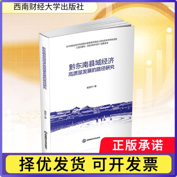 黔东南县域经济高质量发展的路径研究杨政宁, 著9787550465282西南财经大学出版社书籍/杂志/报纸/经济/金融