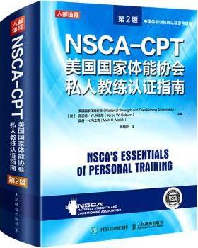 NSCA-CPT美国能协会私人教练认指南[美]美国能协会,[美]贾里德·W.科伯恩,[美]莫赫·H.马立克9787115549402人民邮电出版社