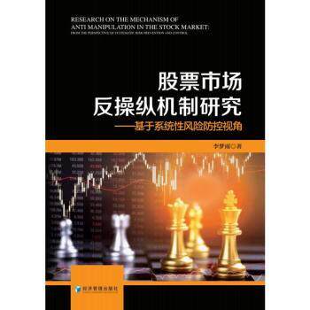 市场反操纵机制研究:基于系统风险防控视角:from the perspective of systematic risk prevention and control李梦雨著