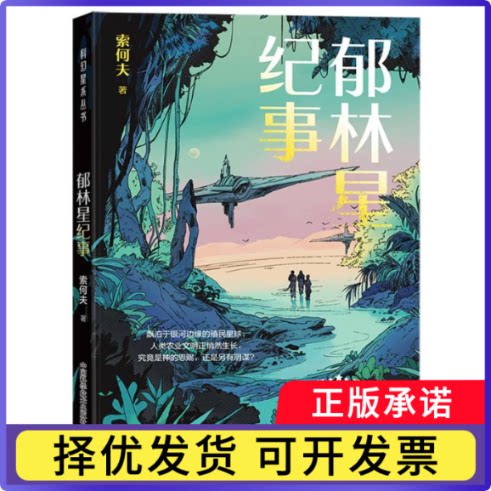 郁林星纪事索何夫|9787523611500中国科学技术书籍\/杂志\/报纸/小说/侦探推理/恐怖惊悚小说