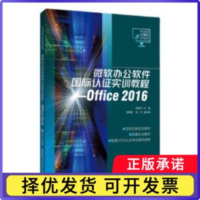 微软办公软件国际认实训教程:Office 2016杨桂珍主编9787576505948同济大学出版社书籍\/杂志\/报纸//教材/教辅//教材/中学教材