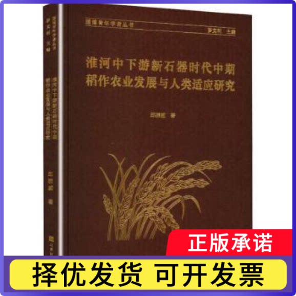淮河中下游石器中期稻作农业发展与人类适应研究邱振威著9787569962208北京时代华文书局书籍\/杂志\/报纸/历史/史学理论