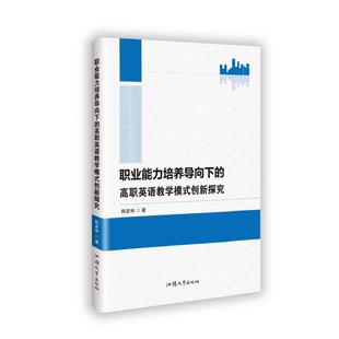 职业能力培养导向下的高职英语教学模式创新探究韩彦林9787565853821汕头大学出版社有限公司书籍\/杂志\/报纸/育儿书籍/育儿
