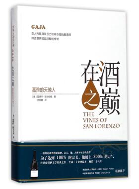 在酒之巅(嘉雅的天地人)(精)(美)爱德华·斯坦伯格|译者:齐仲蝉9787553507293上海文化书籍\/杂志\/报纸/生活/饮食文化书籍
