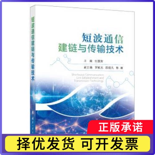 短波通信建链与传输技术付国宾主编9787118137347国防工业出版社书籍\/杂志\/报纸/自然科学/科学技术