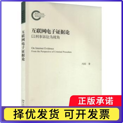 互联网电子据论:以刑事诉讼为视角:from the perspective of criminal procedure冯姣著9787301334638北京大学出版社