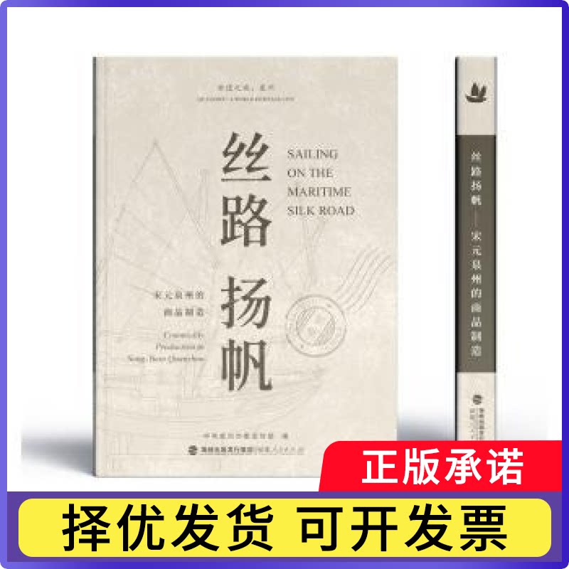 丝路扬帆:宋元泉州的商品制造泉州委9787211090433福建人民出版社有限责任公司书籍\/杂志\/报纸/历史/地方史志/民族史志