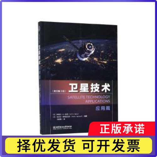 卫星技术(应用篇)(印)阿尼尔·K·迈尼(Anil K. Maini)，(印)瓦尔沙·阿格拉沃尔(Varsha Agrawal)编著9787568270571