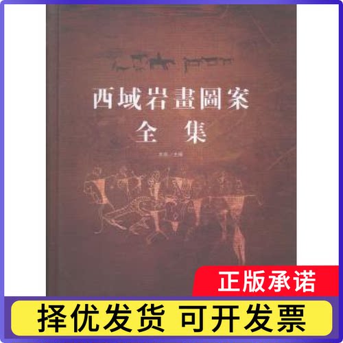 西域岩画图案全集文焱主编9787546954547新疆美术摄影出版社书籍\/杂志\/报纸/文学/文学作品集