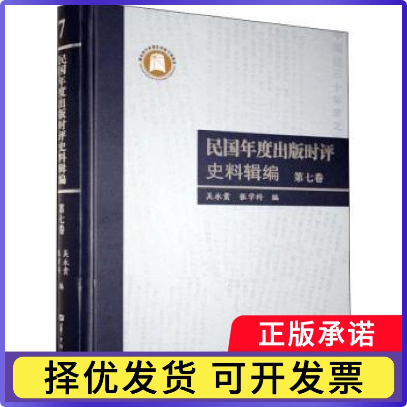 民国年度出版时评史料辑编 第七卷吴永贵，张学科编9787562284260华中师范大学出版社书籍\/杂志\/报纸/社会科学/传媒出版