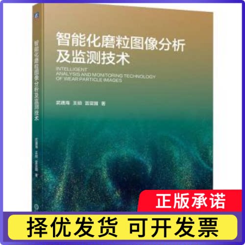 智能化磨粒图像分析及监测技术武通海，王硕，雷亚国著9787111738442机械工业出版社