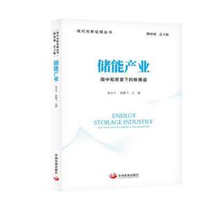 储能产业：碳中和背景下的新赛道张长令、吴鹏飞主编 著9787517713968中国发展出版社书籍\/杂志\/报纸/经济/经济理论