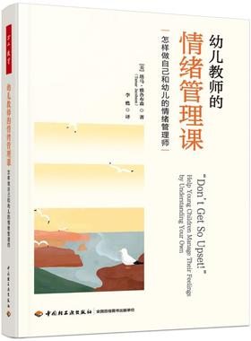 万千教育学前.幼儿教师的情绪管理课：怎样做自己和幼儿的情绪管理师（美）塔马？雅各布森（Tamar Jacobson）9787518448159轻工