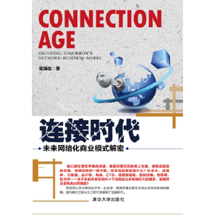 连接时代:未来网络化商业模式解密:decoding tomorrow's network-business-model梁海宏著9787302350996清华大学出版社