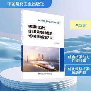社 动力能计算和振动控制方法朱力9787516044261中国建材工业出版 铁路钢 混凝土组合桥梁