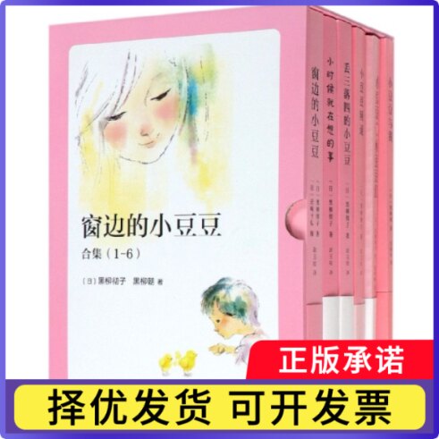 窗边的小豆豆合集(共6册)(精)黑柳彻子9787544297257南海出版公司书籍\/杂志\/报纸/儿童读物/童书/儿童文学