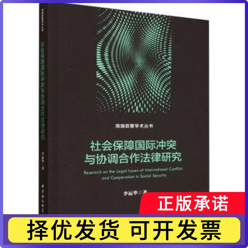 社会保障国际与协调合作法律研究李运华著9787522726342中国社会科学出版社书籍\/杂志\/报纸/法律/学理