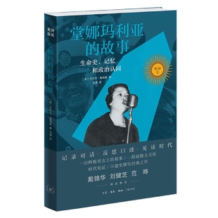 美 记忆和政治认同 丹尼尔·詹姆斯9787108073068生活·读书·新知三联书店 故事：生命史 堂娜