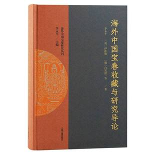 荷 总主编 伊维德 白若思 李永平9787573207647上海古籍 俄 海外中国宝卷收藏与研究导论李永平