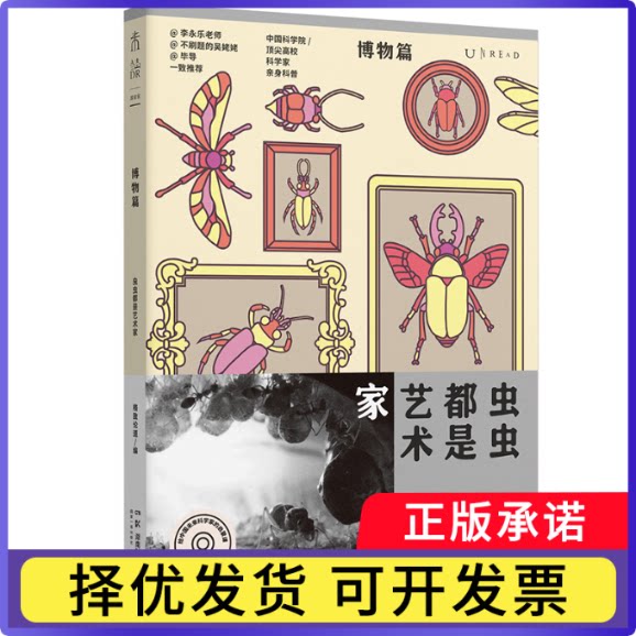 少年中国科技&middot;未来科学+【博物篇】:虫虫都是艺术家格致论道9787571035471湖南科技书籍\/杂志\/报纸/儿童读物/童书/科普百科