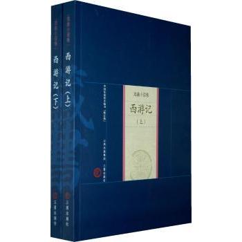 西游记(上下)(修订版)吴承恩,谢振中9787805989785三晋出版社书籍\/杂志\/报纸/小说/世界名著