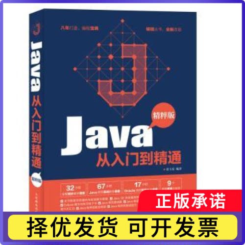 Java从入门到精通:精粹版张玉宏9787115485472人民邮电出版社书籍\/杂志\/报纸/计算机/网络/计算机软件工程（新）