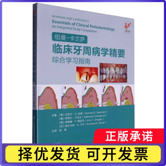纽曼-卡兰萨临床牙周病学精要编者:(美)迈克尔·G.纽曼//萨西什·兰戈文//伊里娜·F.德拉甘//(印)阿尔卡纳·K.卡兰|译者:徐艳