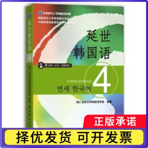 延世韩国语:4[韩] 延世大学韩国语学堂9787510078170世界图书出版公司书籍\/杂志\/报纸/外语/语言文字/外语/语系图片