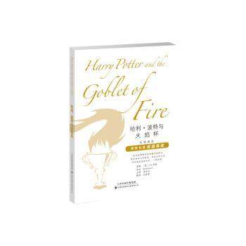 与火焰杯[英]J.K.罗琳9787543340817天津科技翻译出版公司书籍\/杂志\/报纸/儿童读物/童书/幼儿早教/少儿英语/数学