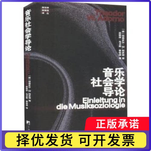 音乐社会学导论(德)特奥多尔·W.阿多诺(Theodor W. Adorno)著9787511743572中央编译出版社书籍\/杂志\/报纸/艺术/音乐（新）