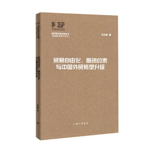 经济 贸易自由化融资约束与中国外贸转型升级 报纸 杂志 经济理论 当代经济学创新丛书张洪胜9787542674531上海三联书店书籍