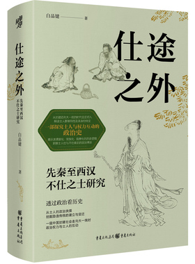 仕途之外：先秦至西汉不仕之士研究白品键 著9787229194215重庆书籍\/杂志\/报纸/历史/中国史/中国通史