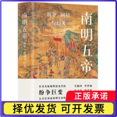 南明五帝:抗争、困局与幻灭张玉兴9787553812649湖南岳麓书社有限责任公司书籍\/杂志\/报纸/历史/中国史/中国通史