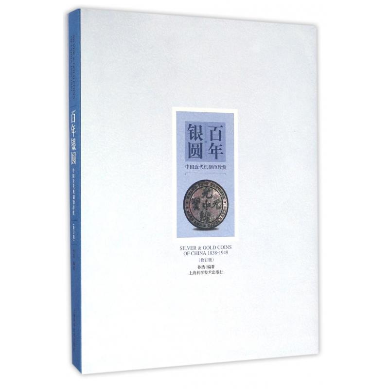 银圆(中国近代机制币珍赏修订版)(精)编者:孙浩9787547831137上海科技书籍\/杂志\/报纸/艺术/收藏鉴赏
