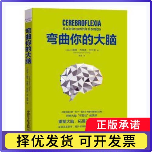 弯曲你的大脑(西)戴维·布埃诺·托伦斯(David Bueno i Torrens)著9787504690869中国科学技术出版社