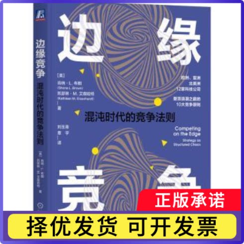 边缘竞争:混沌时代的竞争法则:strategy as structured chaos