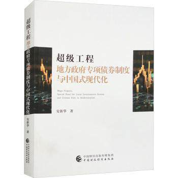 工程:地方专项债券制度与中国式现代化:special bond for local governments system and Chinese path to modernization安新华著