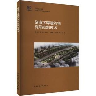 隧道下穿建筑物变形控制技术曲强 邬泽 沈志文 孙权贵 蒋小锐 陈丹 著 著9787112300808中国建筑工业出版社