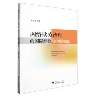 计算机 责编 新 网络通信 网络 报纸 杂志 李海燕9787308232562浙江大学书籍 国际经验与中国实践王哲平 网络欺凌治理