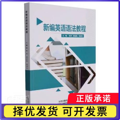 新编英语语法教程杨琴，果楚惠，杨清玲主编9787557693534天津科学技术出版社书籍\/杂志\/报纸/儿童读物/童书/儿童文学