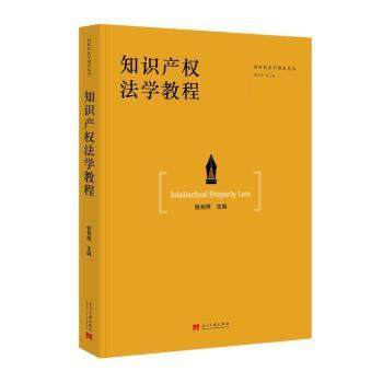 知识产权法学教程管育鹰 著9787515414218当代中国出版社书籍\/杂志\/报纸/法律/学理