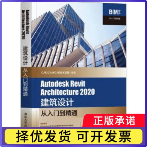 Autodesk Revit Architecture 2020建筑设计从入门到精通CAD/CAM/CAE技术联盟编著9787302566267清华大学出版社